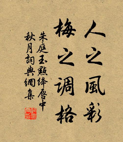 朱庭玉人之风彩，梅之调格书法作品欣赏