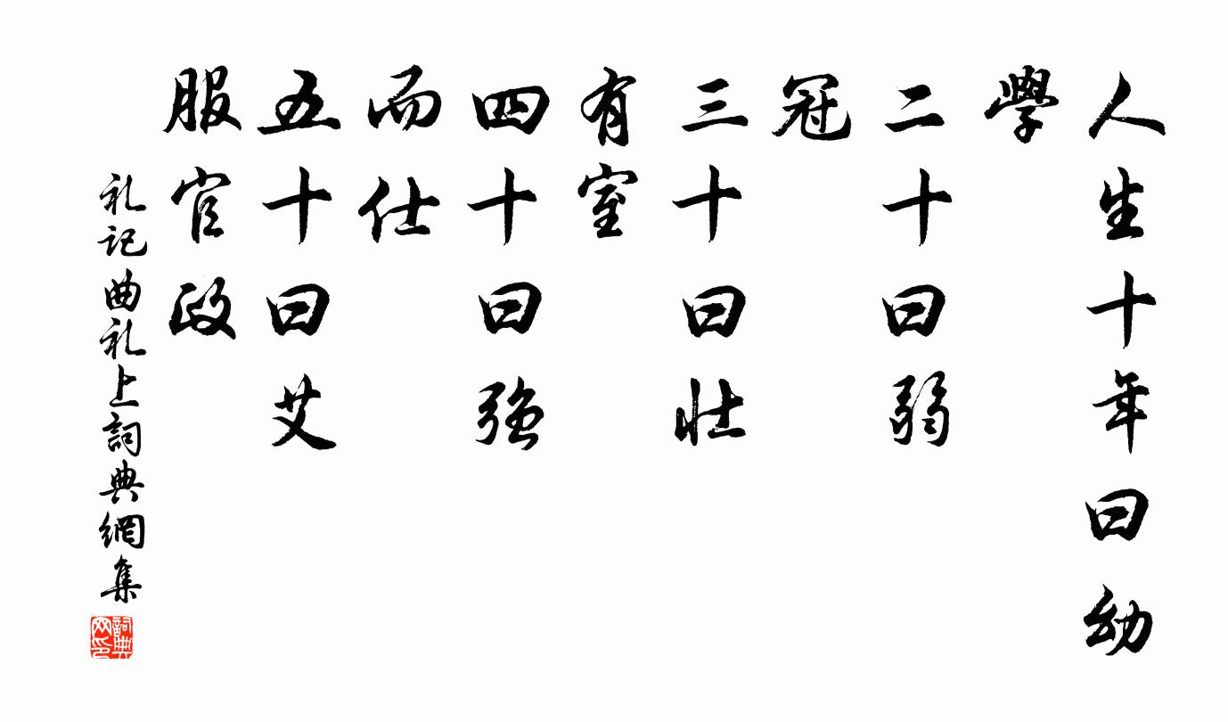 戴圣人生十年曰幼，学。二十曰弱，冠。三十曰壮，有室。四十曰强，而仕。五十曰艾，服官政。书法作品欣赏