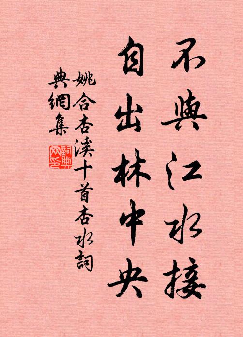 姚合不与江水接，自出林中央书法作品欣赏