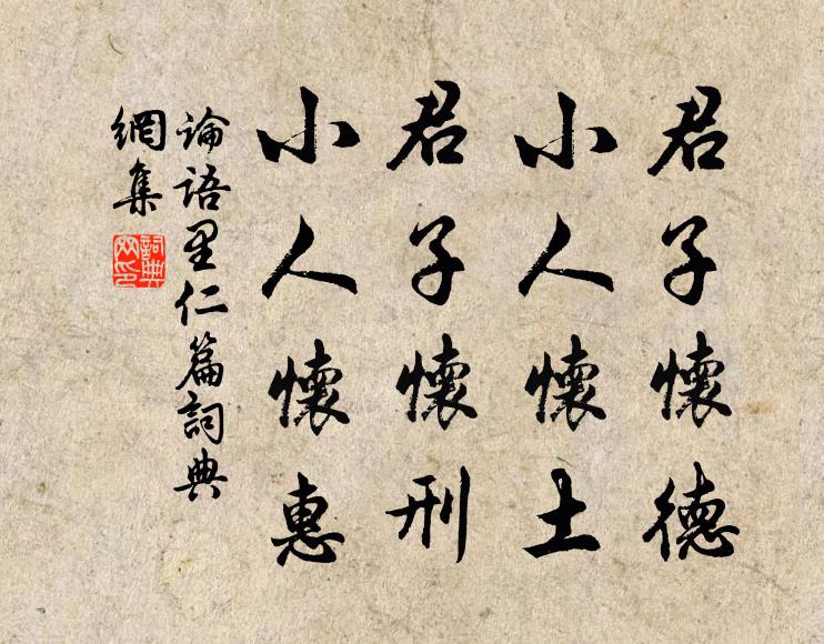 孔子弟子君子怀德，小人怀土；君子怀刑，小人怀惠。书法作品欣赏