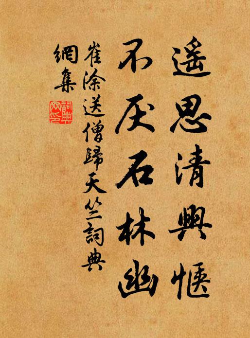 崔涂遥思清兴惬，不厌石林幽书法作品欣赏