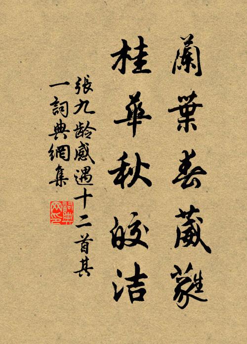 张九龄兰叶春葳蕤，桂华秋皎洁。书法作品欣赏