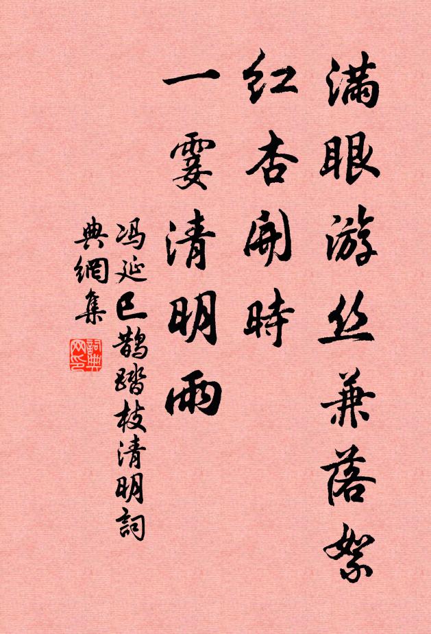 冯延巳满眼游丝兼落絮，红杏开时，一霎清明雨。书法作品欣赏