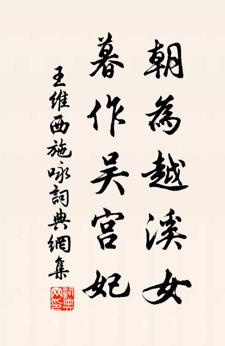 王维朝为越溪女，暮作吴宫妃。书法作品欣赏
