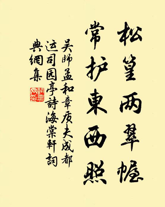 吴师孟松篁两翠幄，常护东西照书法作品欣赏