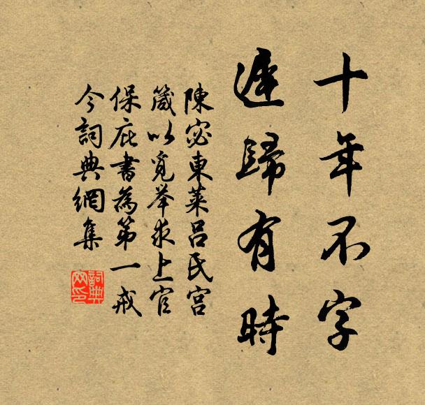 陈宓十年不字，迟归有时书法作品欣赏