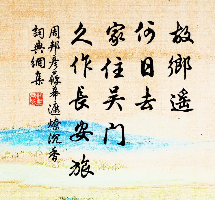 周邦彦故乡遥，何日去。家住吴门，久作长安旅。书法作品欣赏