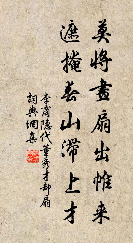 李商隐莫将画扇出帷来，遮掩春山滞上才书法作品欣赏