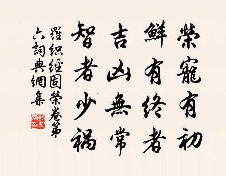 来俊臣荣宠有初，鲜有终者；吉凶无常，智者少祸。书法作品欣赏