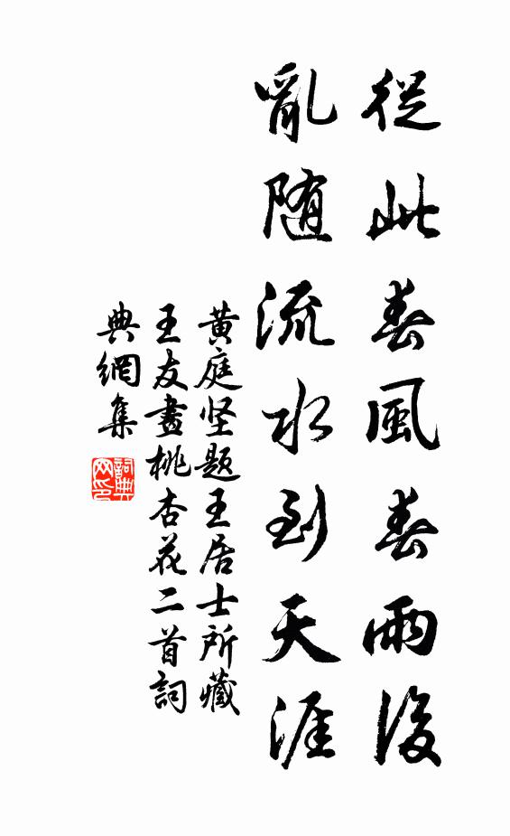 黄庭坚从此春风春雨后，乱随流水到天涯书法作品欣赏