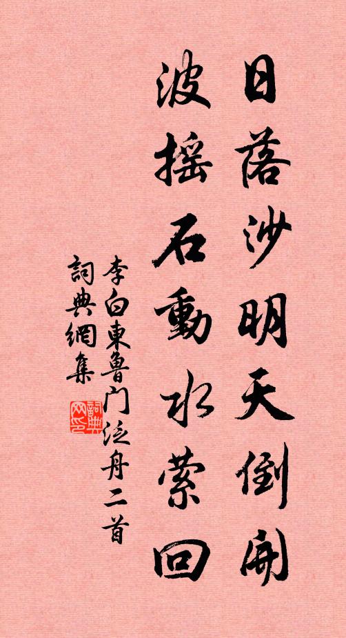 李白日落沙明天倒开，波摇石动水萦回书法作品欣赏