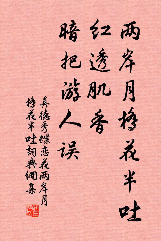 真德秀两岸月桥花半吐。红透肌香，暗把游人误。书法作品欣赏