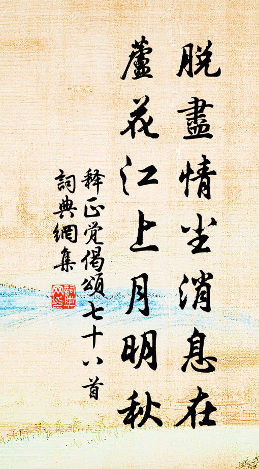 释正觉脱尽情尘消息在，芦花江上月明秋书法作品欣赏