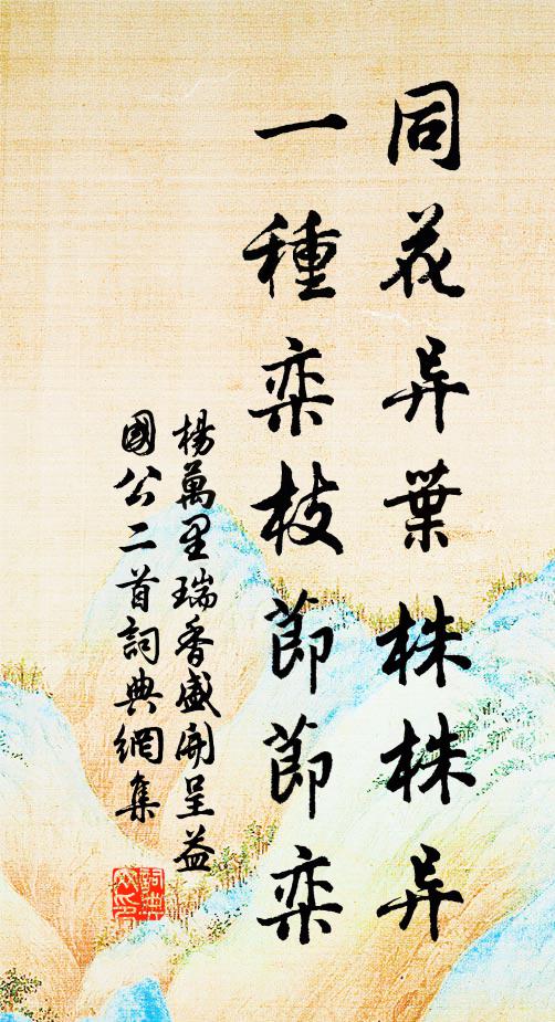 杨万里同花异叶株株异，一种栾枝节节栾书法作品欣赏