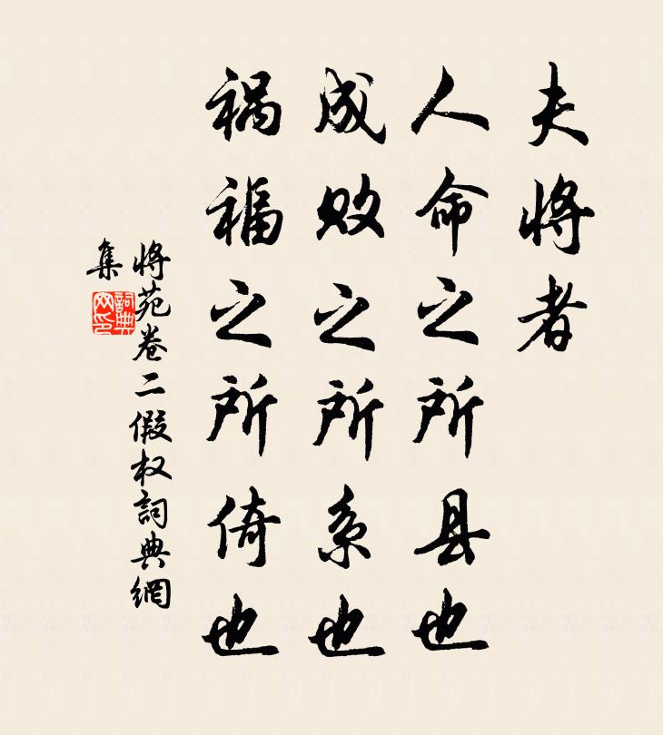 诸葛亮夫将者，人命之所县也，成败之所系也，祸福之所倚也。书法作品欣赏