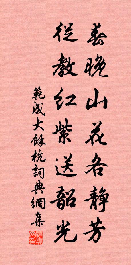 范成大春晚山花各静芳，从教红紫送韶光书法作品欣赏