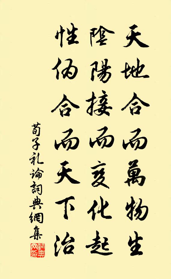 荀子天地合而万物生，阴阳接而变化起，性伪合而天下治。书法作品欣赏