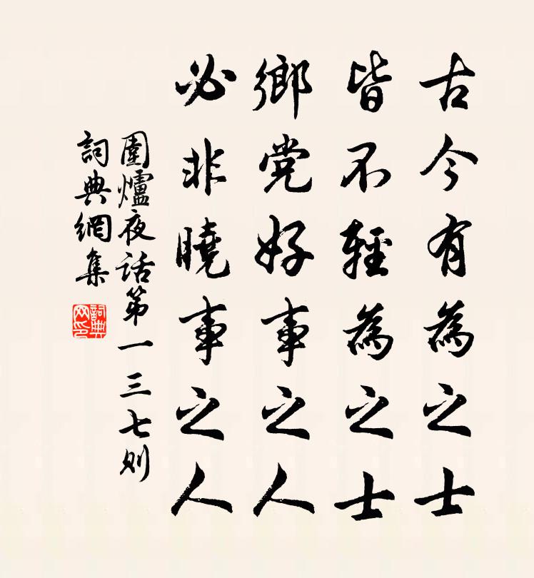 王永彬古今有为之士，皆不轻为之士，乡党好事之人，必非晓事之人。书法作品欣赏