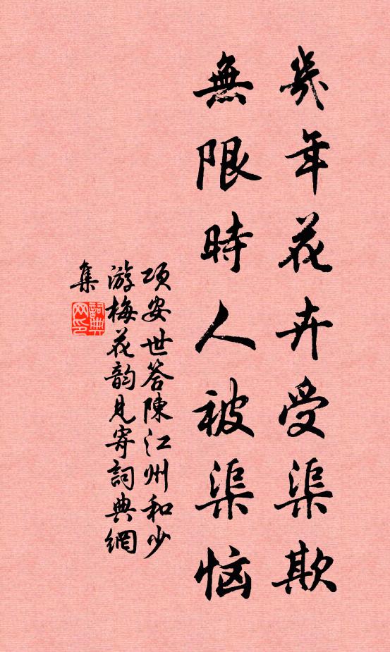 项安世几年花卉受渠欺，无限时人被渠恼书法作品欣赏