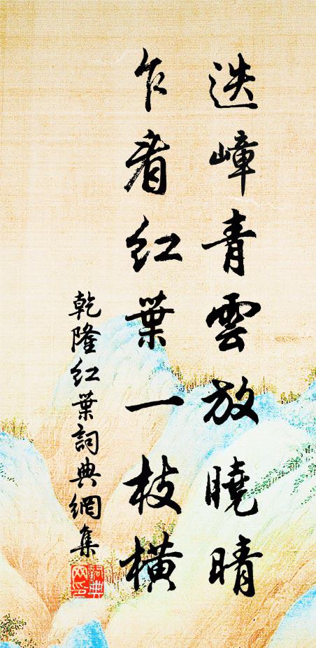 乾隆迭嶂青云放晓晴，乍看红叶一枝横书法作品欣赏