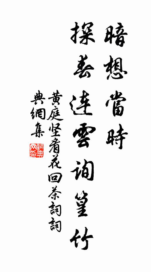 黄庭坚暗想当时，探春连云询篁竹书法作品欣赏