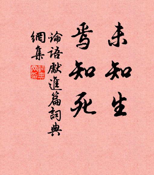 孔子弟子未知生，焉知死？书法作品欣赏