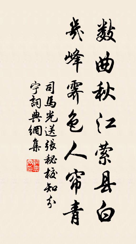 司马光数曲秋江萦县白，几峰霁色人帘青书法作品欣赏