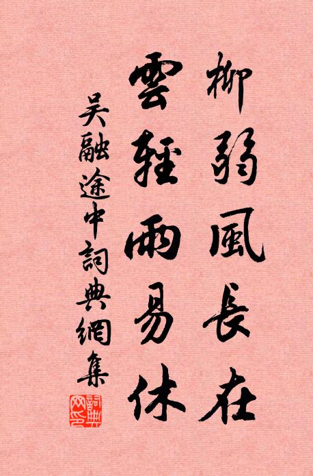 吴融柳弱风长在，云轻雨易休书法作品欣赏