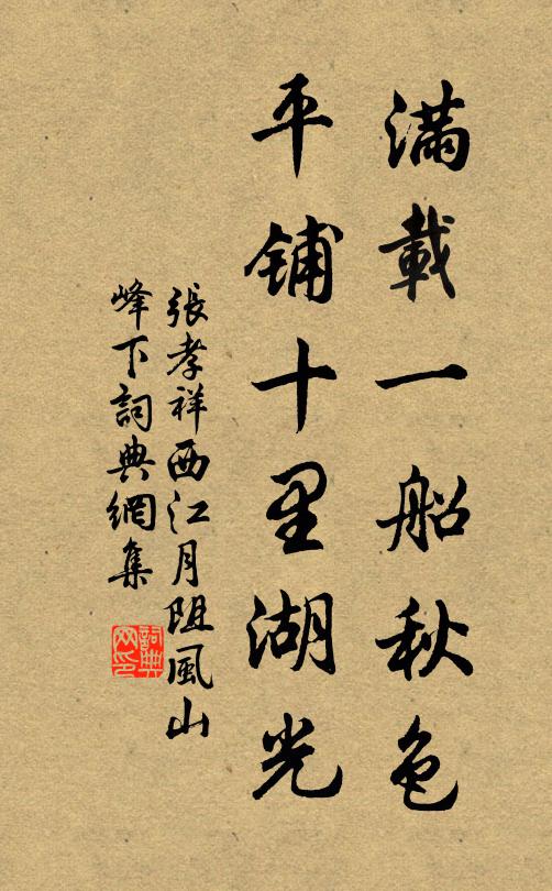 张孝祥满载一船秋色，平铺十里湖光。书法作品欣赏