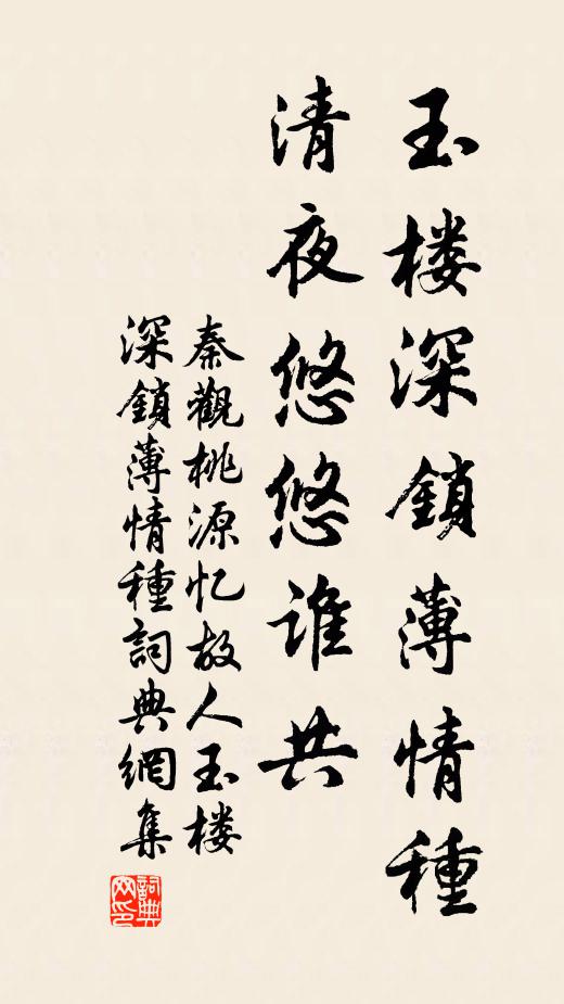 秦观玉楼深锁薄情种。清夜悠悠谁共。书法作品欣赏