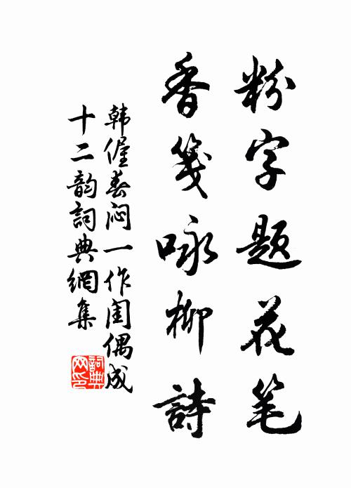 韩偓粉字题花笔，香笺咏柳诗书法作品欣赏