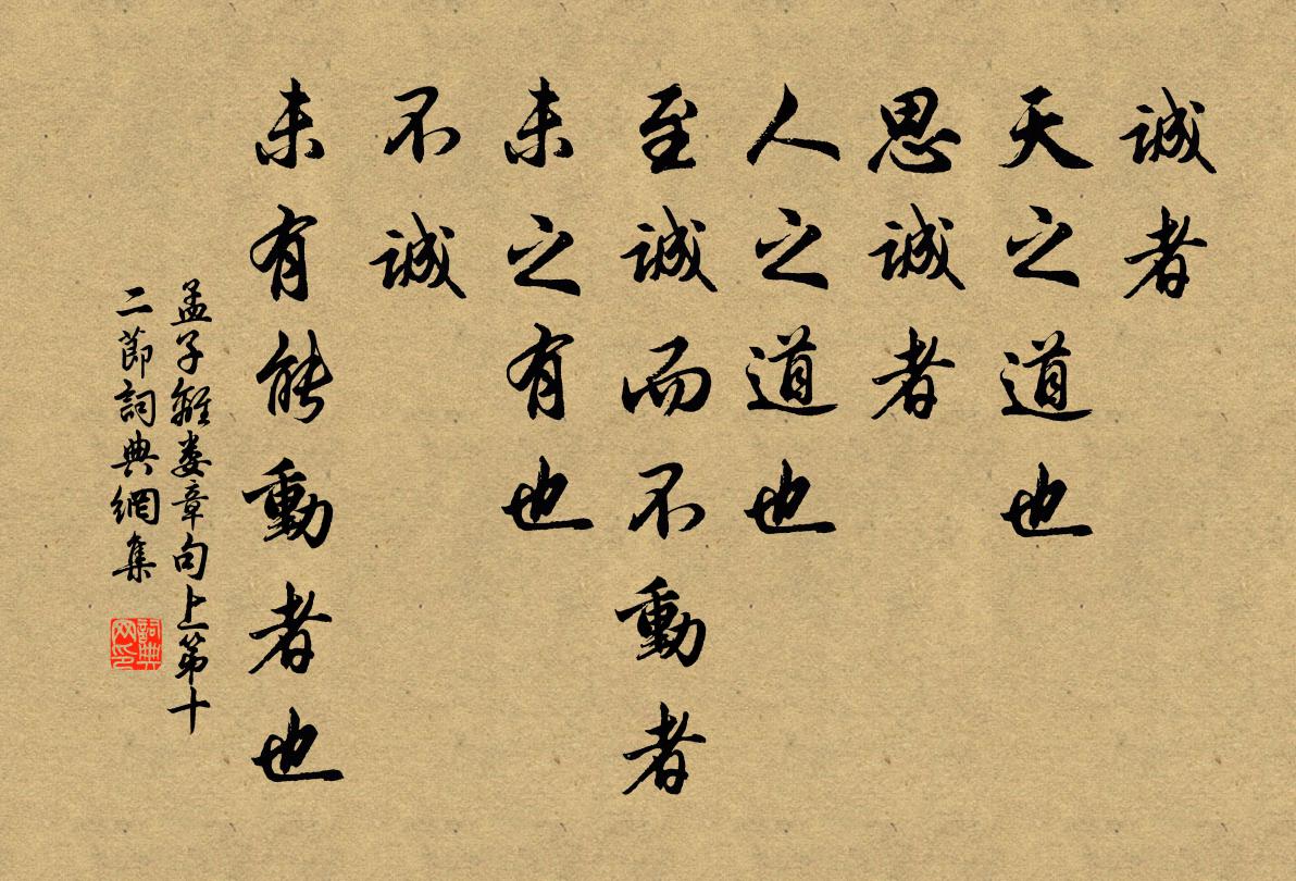 孟子诚者，天之道也；思诚者，人之道也。至诚而不动者，未之有也；不诚，未有能动者也。书法作品欣赏