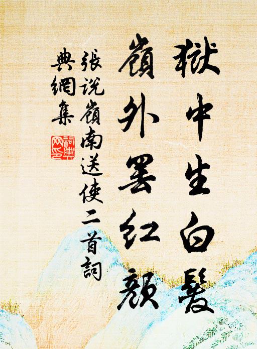 张说狱中生白发，岭外罢红颜书法作品欣赏