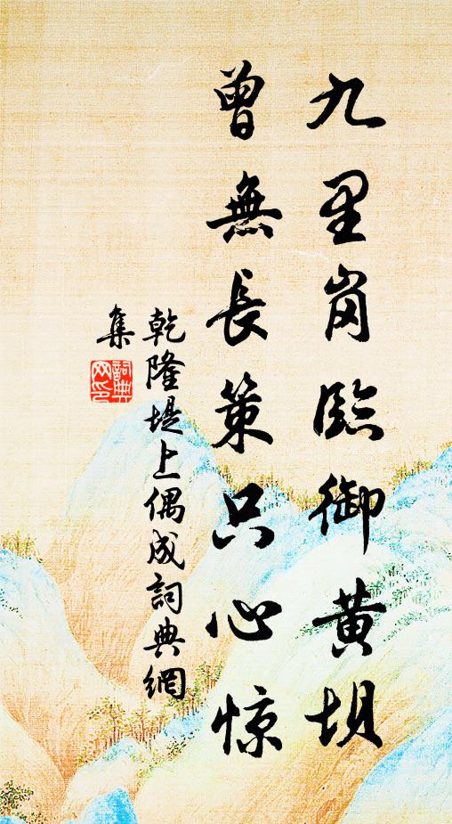 乾隆九里岗临御黄坝，曾无长策只心惊书法作品欣赏