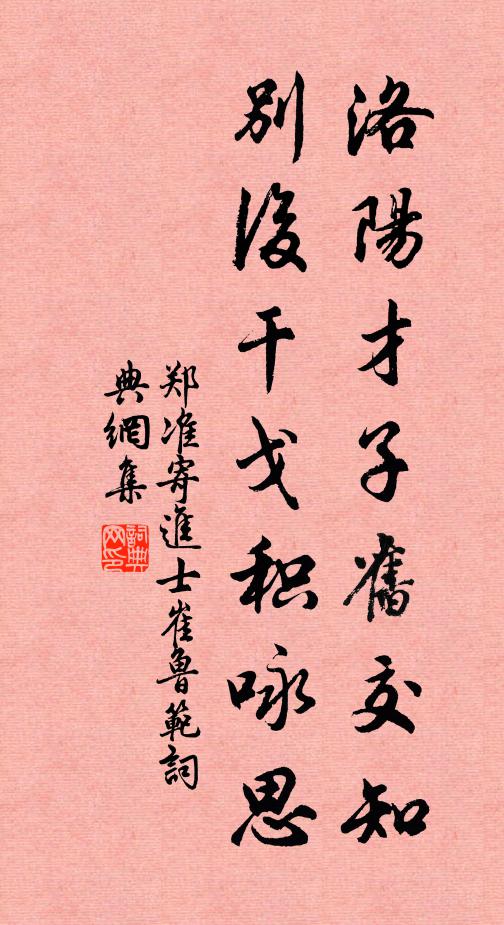 郑准洛阳才子旧交知，别后干戈积咏思书法作品欣赏