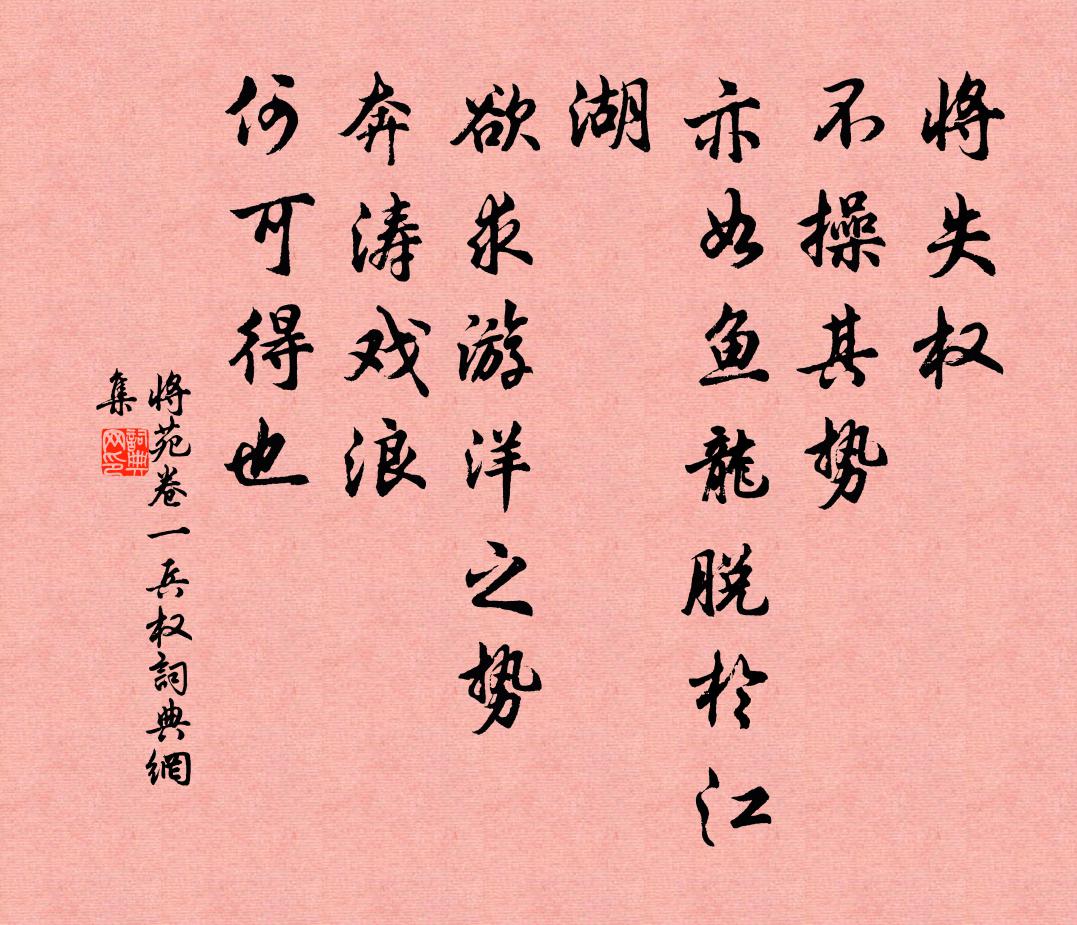 诸葛亮将失权，不操其势，亦如鱼龙脱于江湖，欲求游洋之势，奔涛戏浪，何可得也。书法作品欣赏