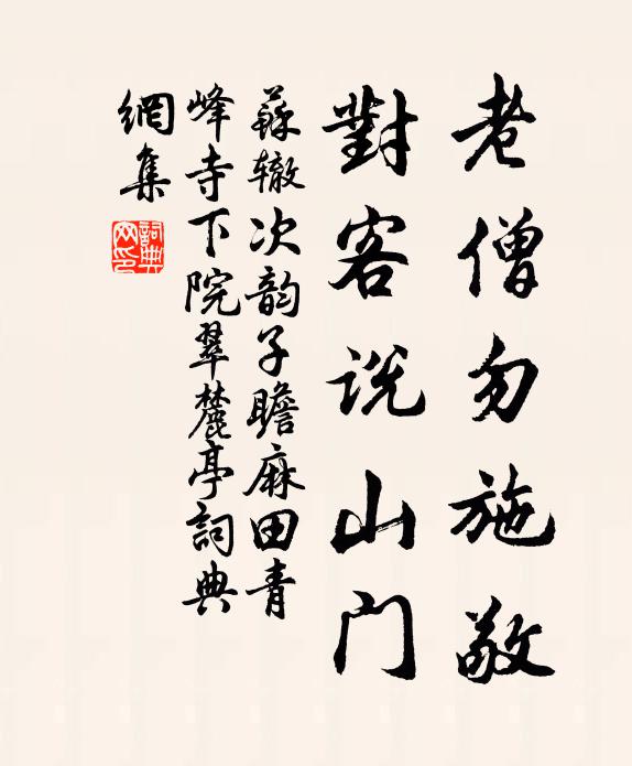 苏辙老僧勿施敬，对客说山门书法作品欣赏