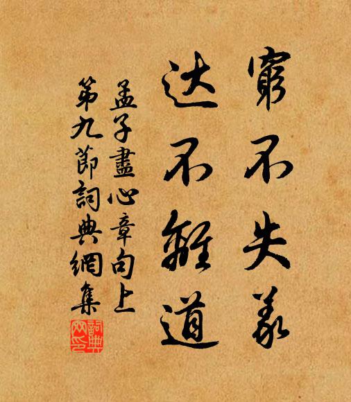 孟子穷不失义，达不离道。书法作品欣赏