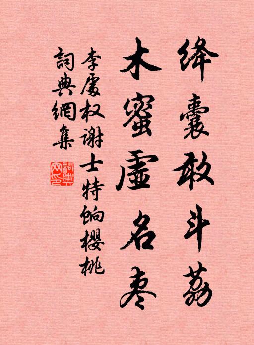 李处权绛囊敢斗荔，木蜜虚名枣书法作品欣赏