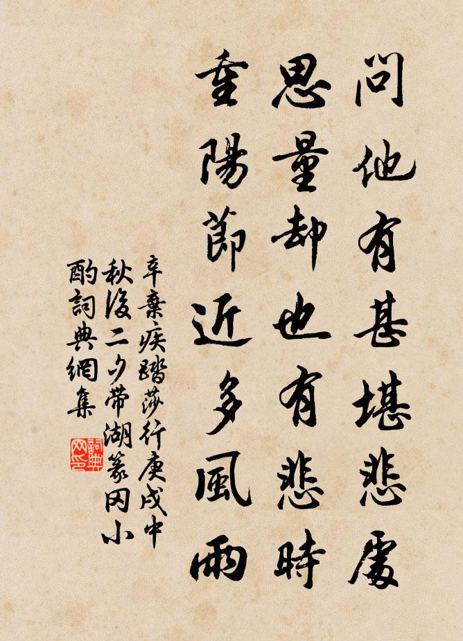 辛弃疾问他有甚堪悲处？思量却也有悲时，重阳节近多风雨。书法作品欣赏