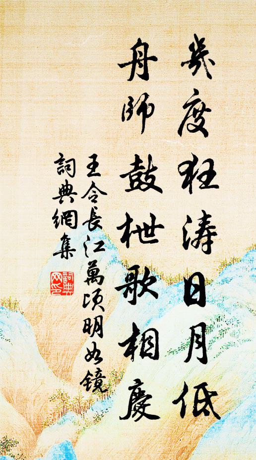 王令几度狂涛日月低，舟师鼓枻歌相庆书法作品欣赏