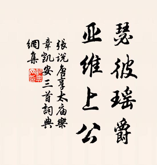 张说瑟彼瑶爵，亚维上公书法作品欣赏