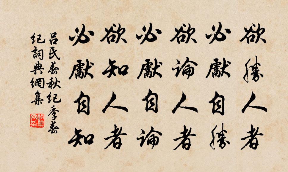 吕不韦欲胜人者，必先自胜；欲论人者，必先自论；欲知人者，必先自知。书法作品欣赏