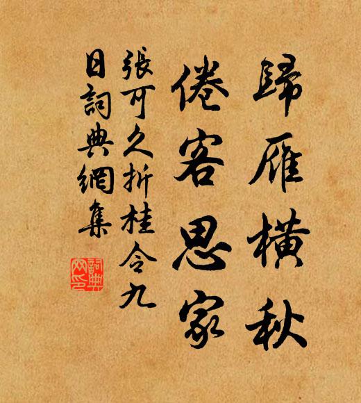 张可久归雁横秋,倦客思家。书法作品欣赏