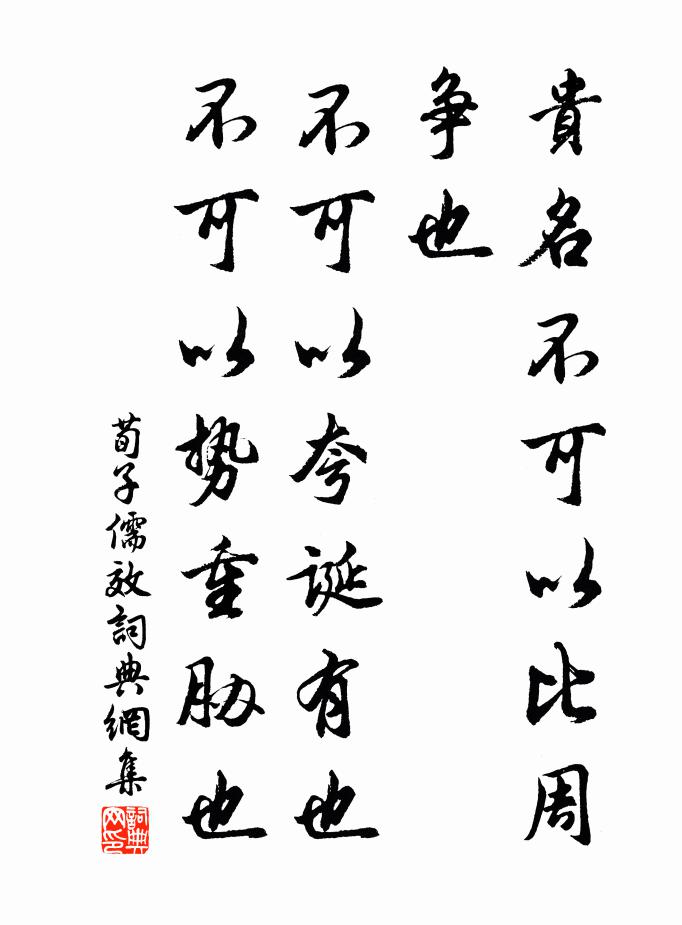 荀子贵名不可以比周争也，不可以夸诞有也，不可以势重胁也书法作品欣赏