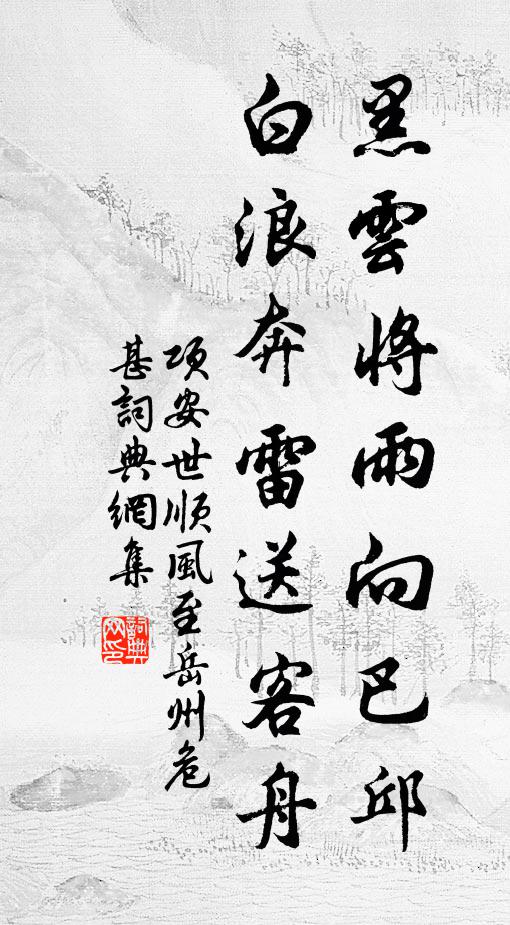 项安世黑云将雨向巴邱，白浪奔雷送客舟书法作品欣赏