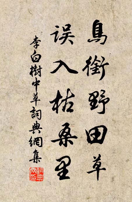李白鸟衔野田草，误入枯桑里。书法作品欣赏