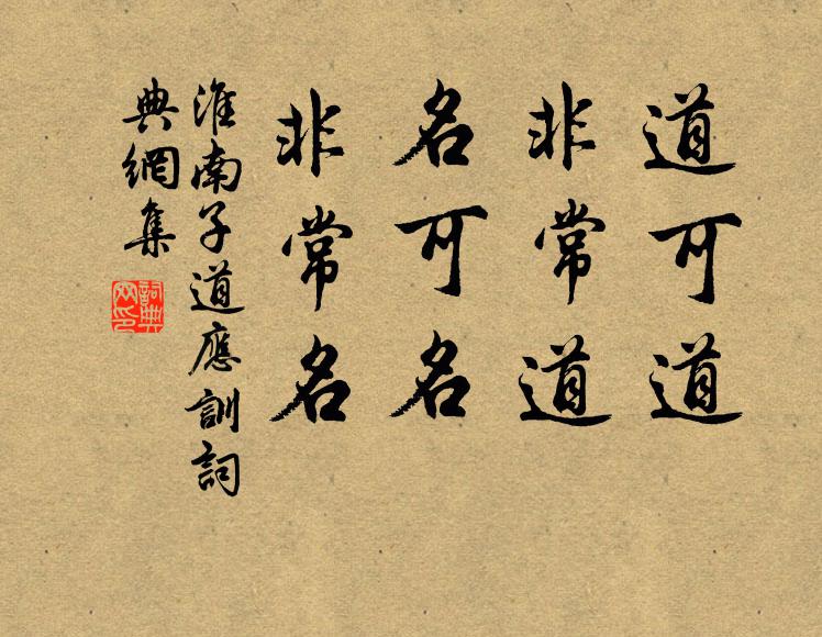 刘安及其门客道可道，非常道；名可名，非常名。书法作品欣赏