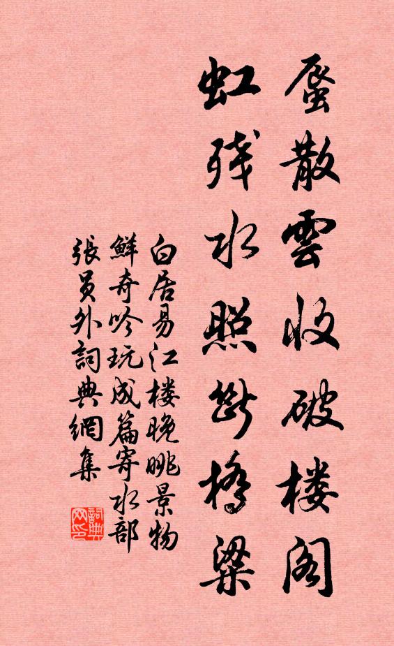 白居易蜃散云收破楼阁,虹残水照断桥粱。书法作品欣赏