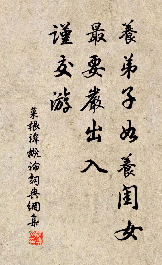 洪应明养弟子如养闺女，最要严出入，谨交游。书法作品欣赏